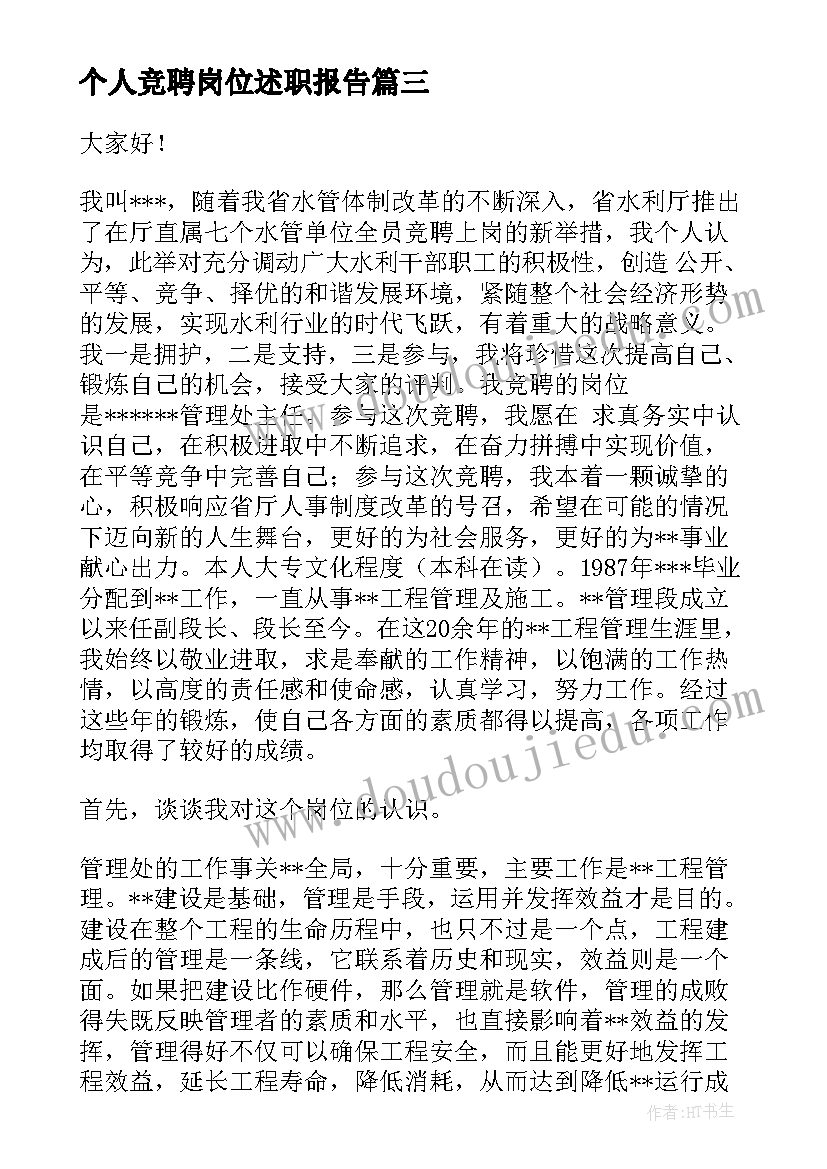 2023年个人竞聘岗位述职报告 干部竞聘演讲稿(优秀8篇)