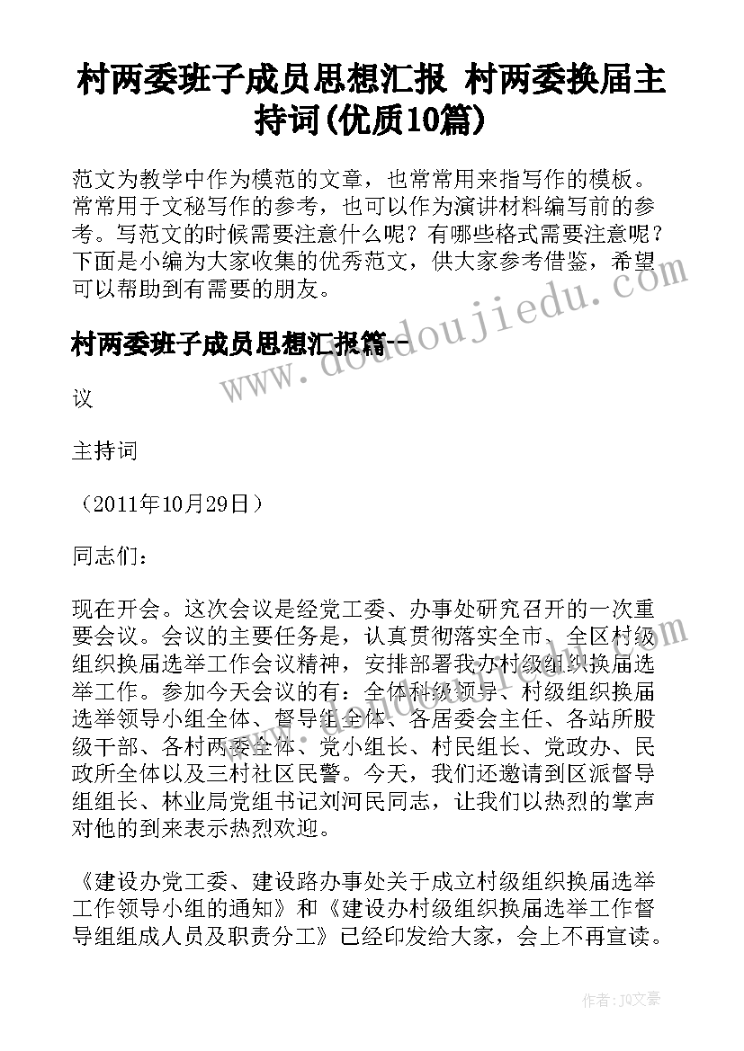 村两委班子成员思想汇报 村两委换届主持词(优质10篇)