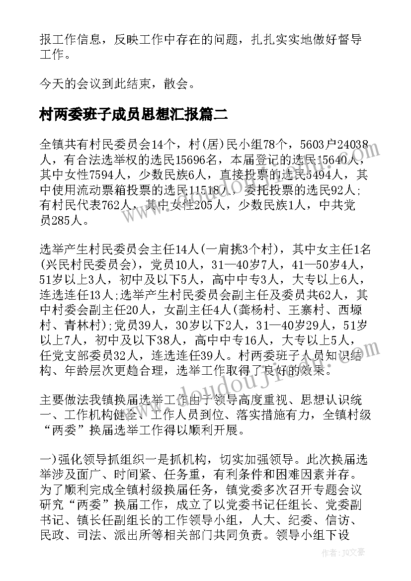 村两委班子成员思想汇报 村两委换届主持词(优质10篇)