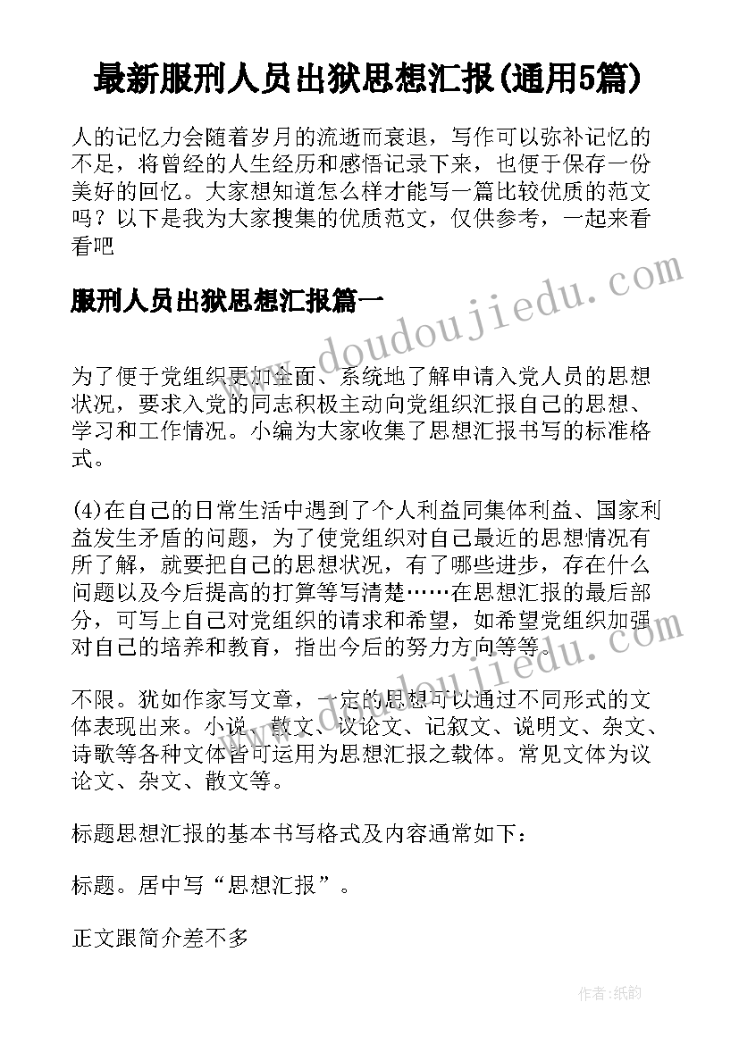 最新服刑人员出狱思想汇报(通用5篇)