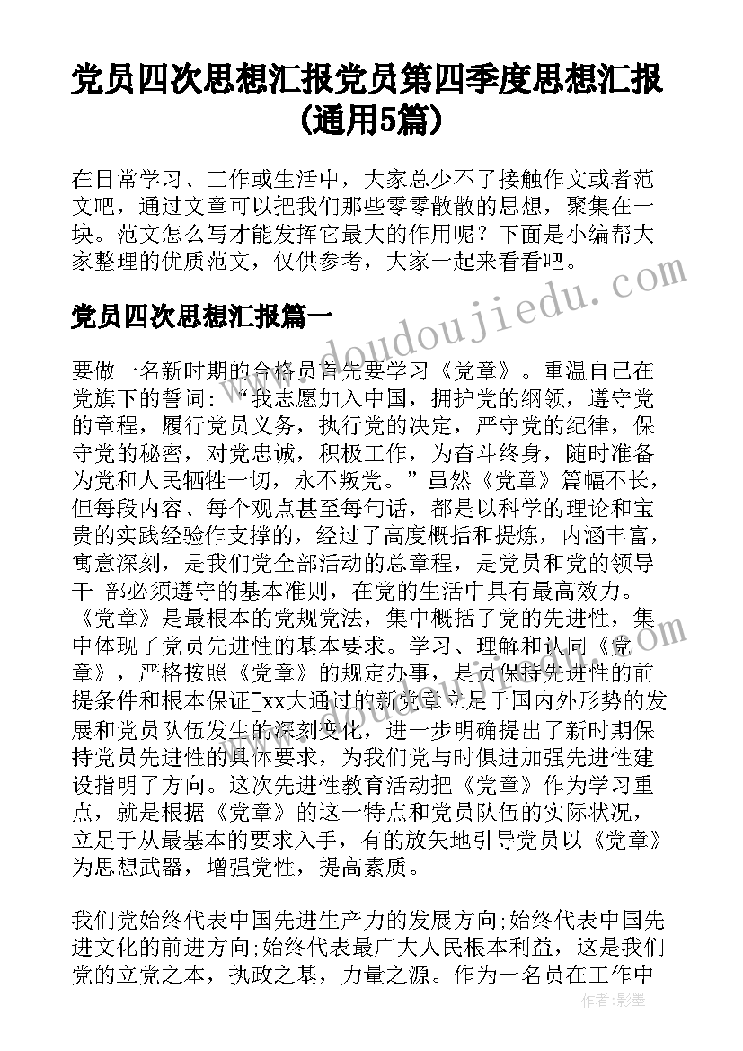 党员四次思想汇报 党员第四季度思想汇报(通用5篇)