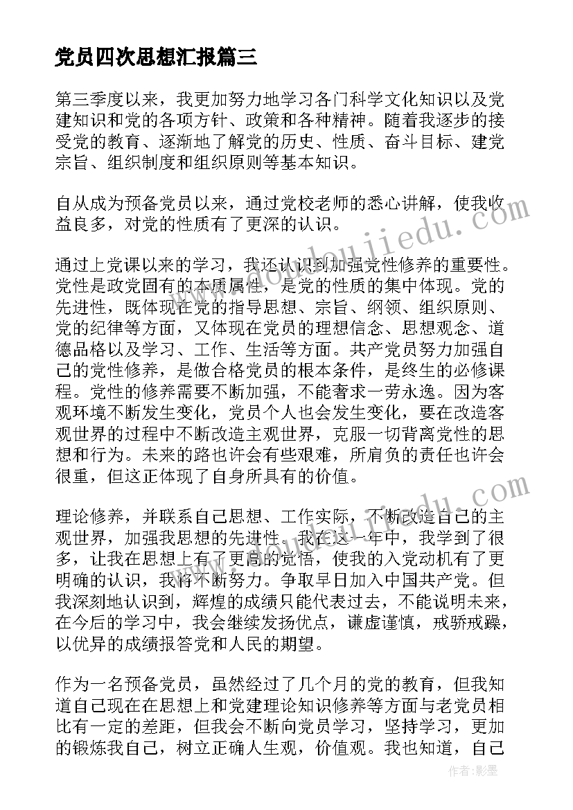 党员四次思想汇报 党员第四季度思想汇报(通用5篇)