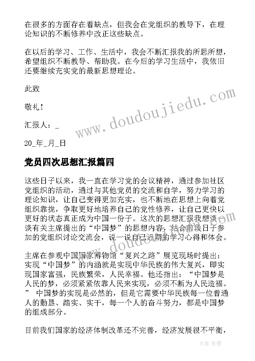 党员四次思想汇报 党员第四季度思想汇报(通用5篇)