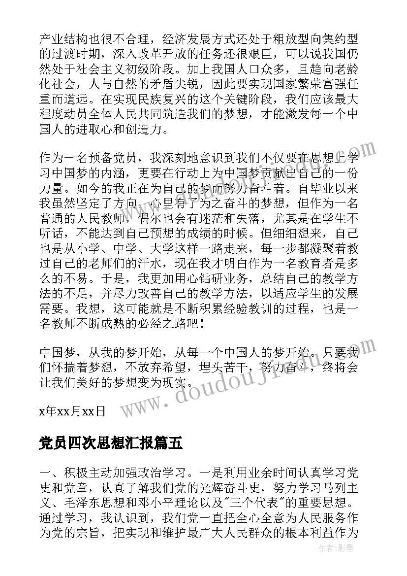 党员四次思想汇报 党员第四季度思想汇报(通用5篇)