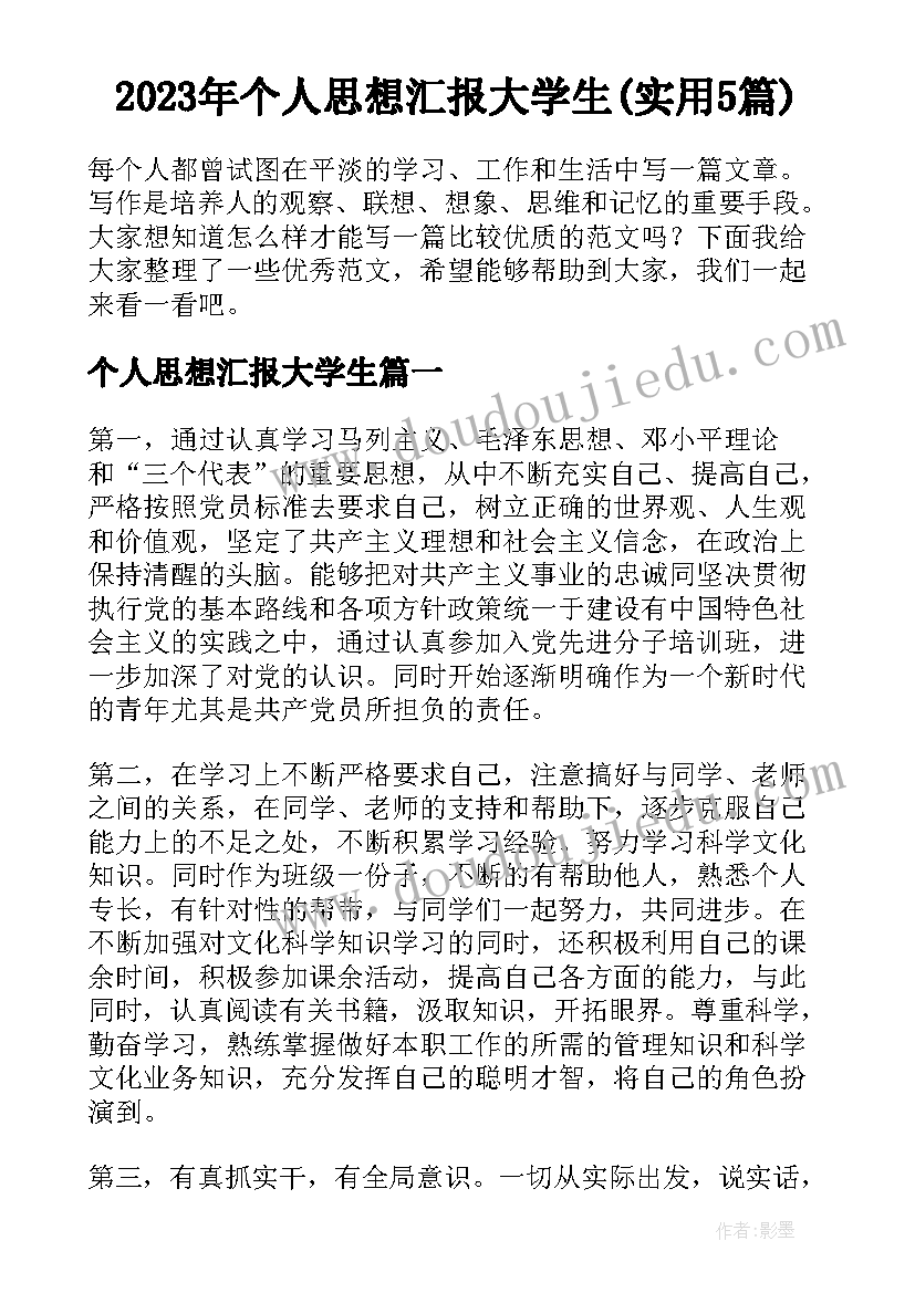 2023年个人思想汇报大学生(实用5篇)