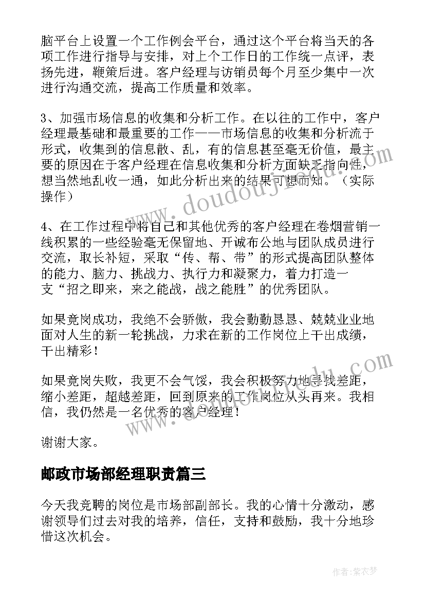 2023年邮政市场部经理职责 市场部经理的竞聘演讲稿(优秀8篇)