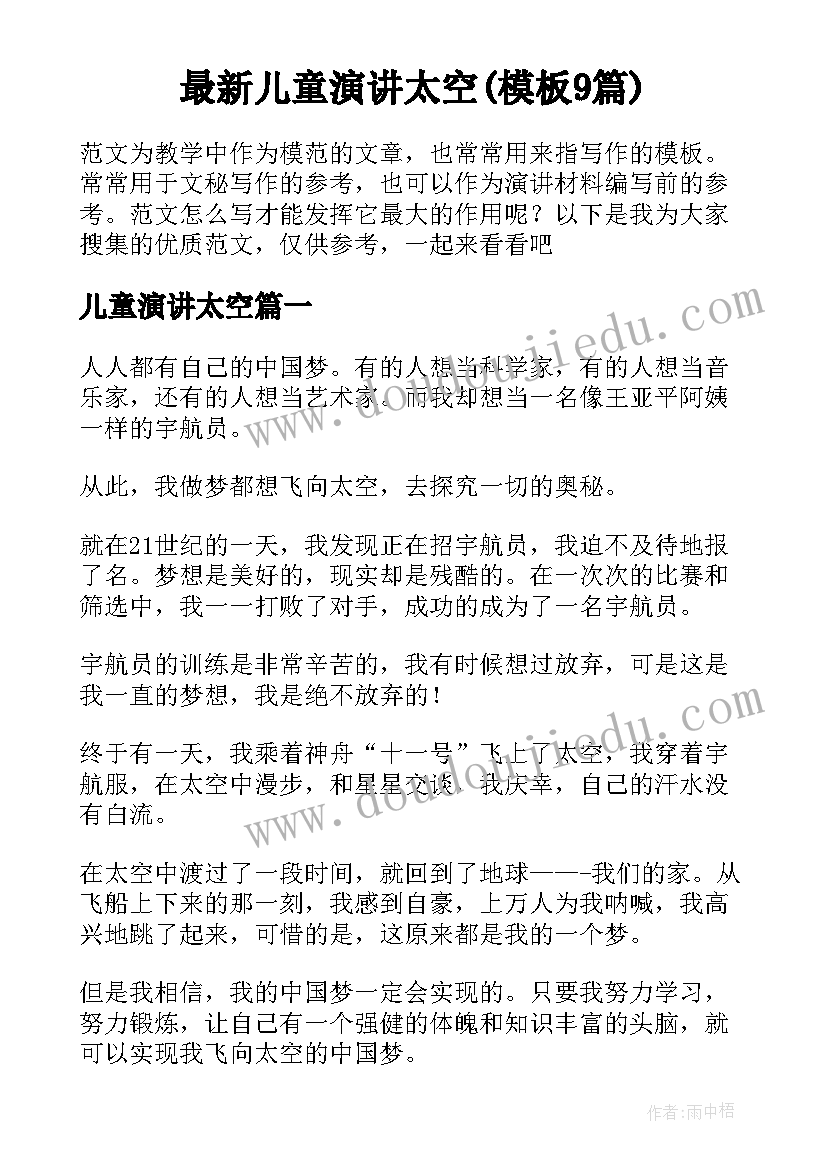 最新儿童演讲太空(模板9篇)