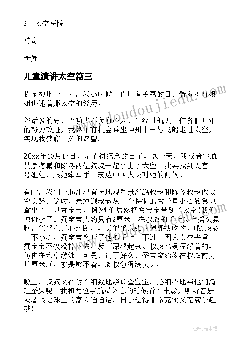 最新儿童演讲太空(模板9篇)