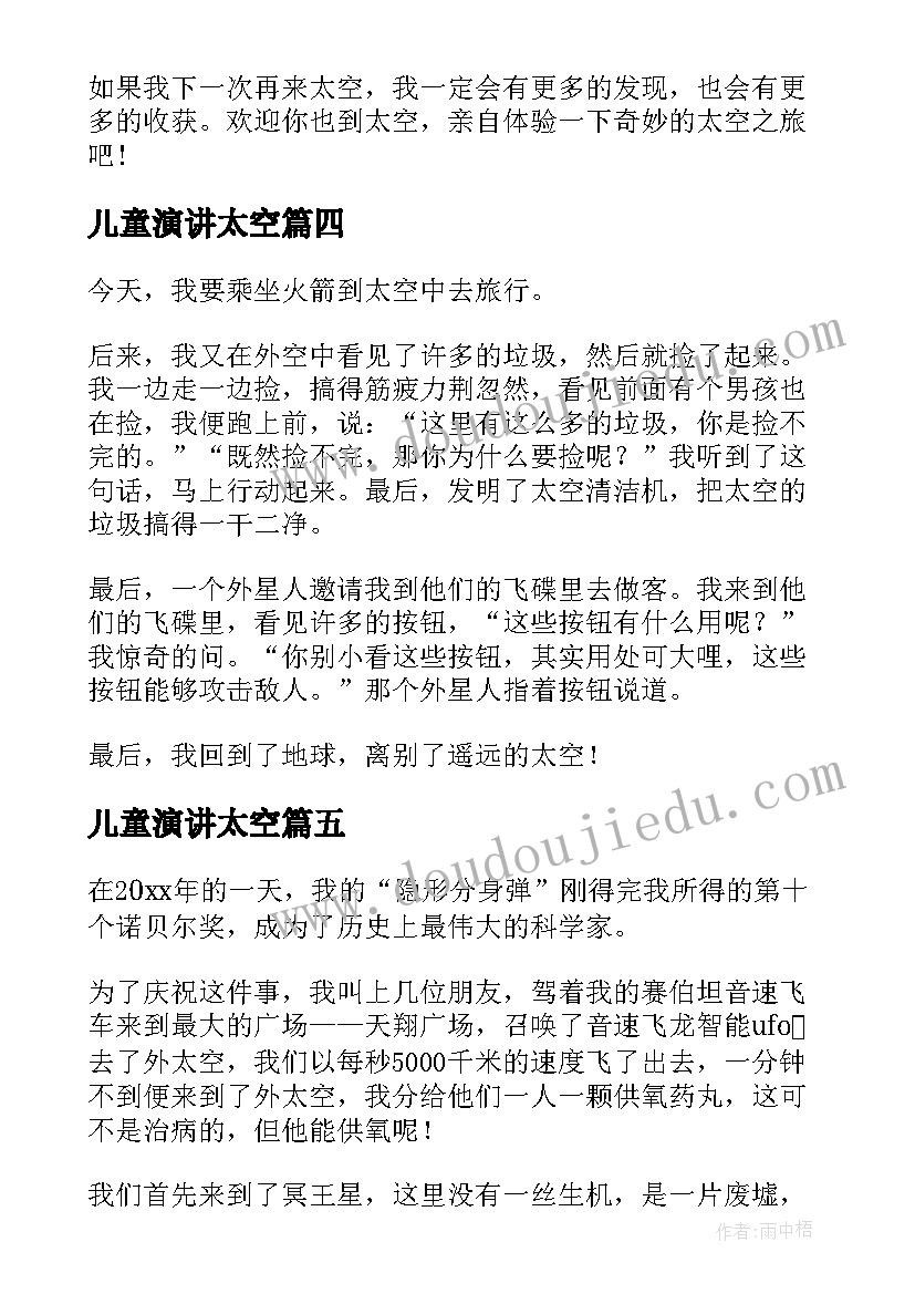 最新儿童演讲太空(模板9篇)