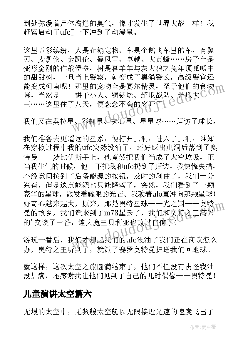 最新儿童演讲太空(模板9篇)