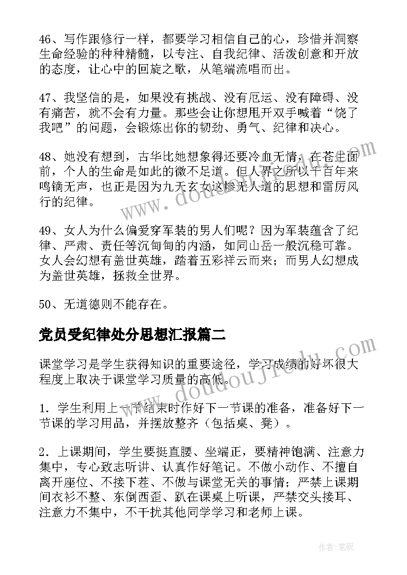 党员受纪律处分思想汇报 遵守纪律的名言(大全10篇)