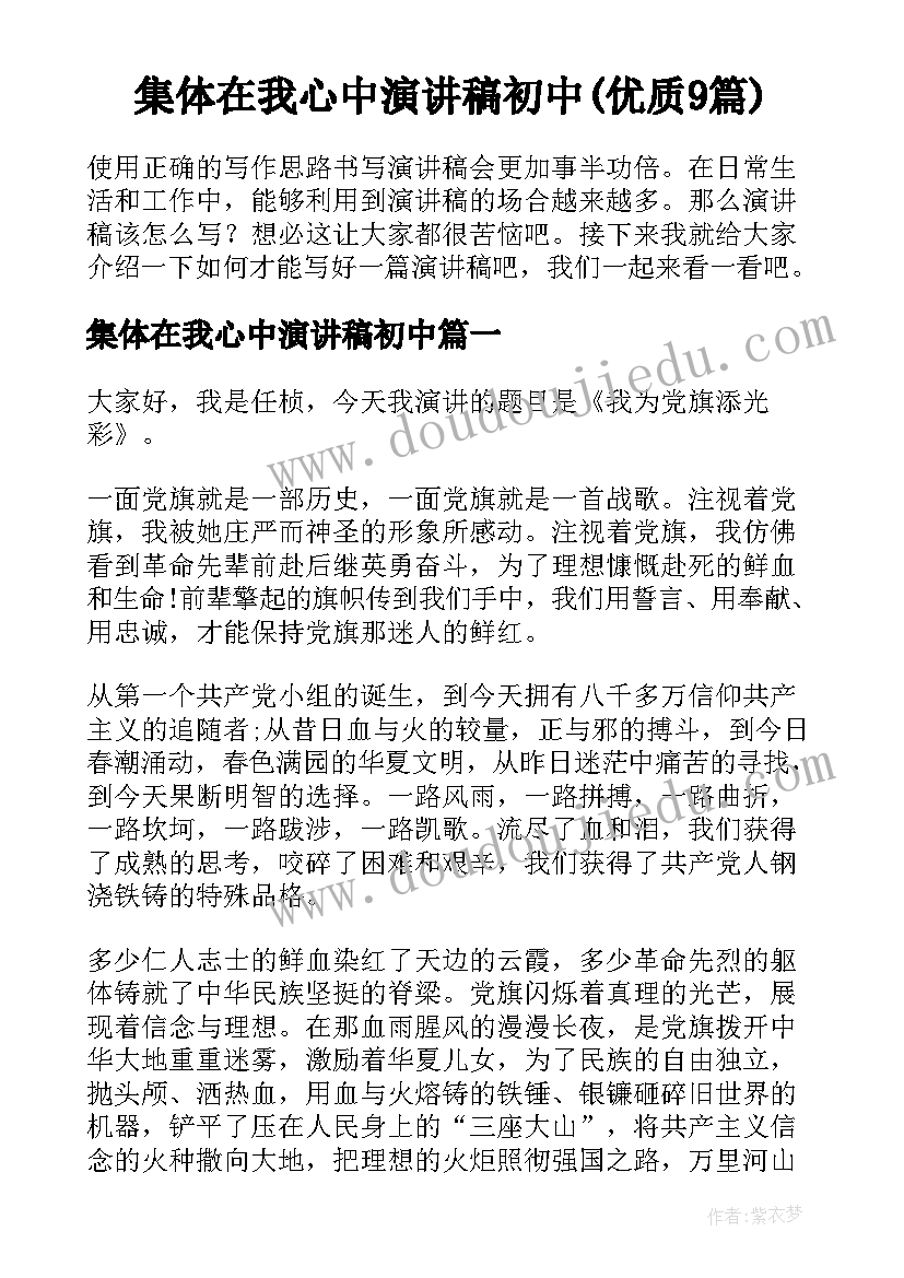 集体在我心中演讲稿初中(优质9篇)