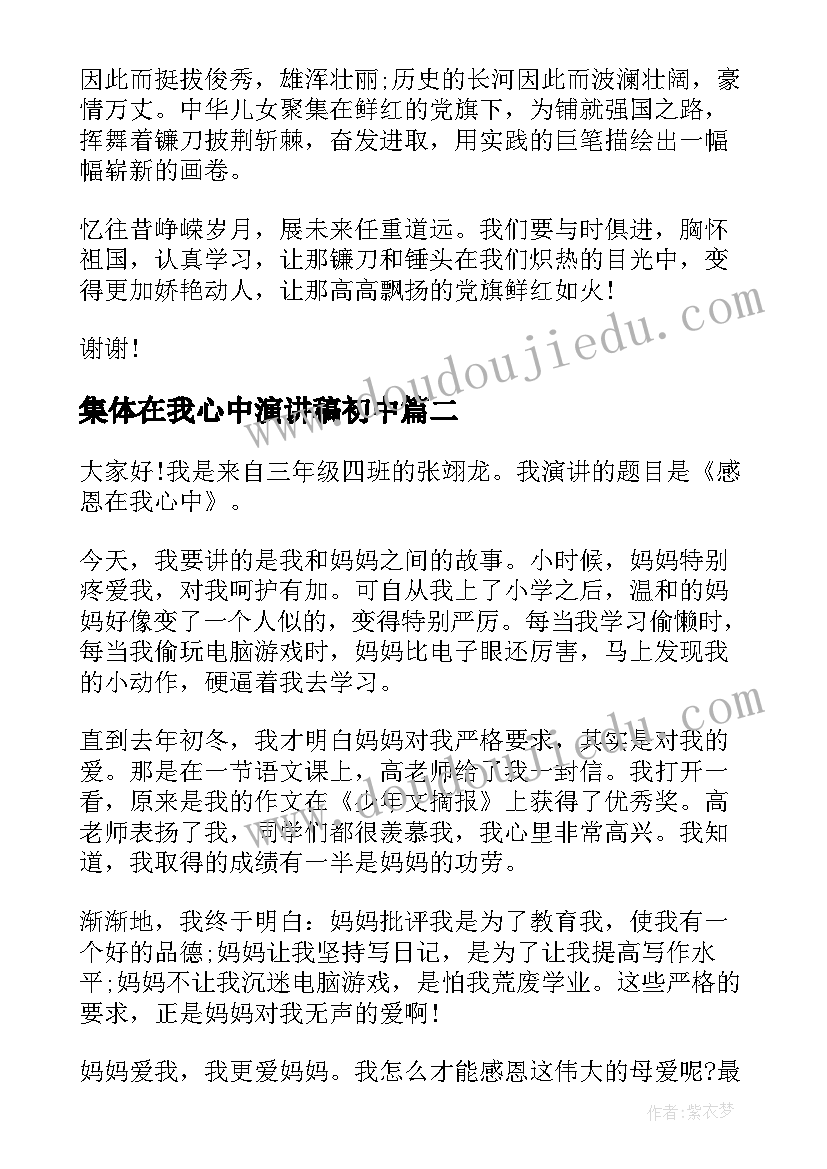 集体在我心中演讲稿初中(优质9篇)