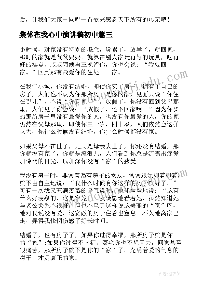 集体在我心中演讲稿初中(优质9篇)