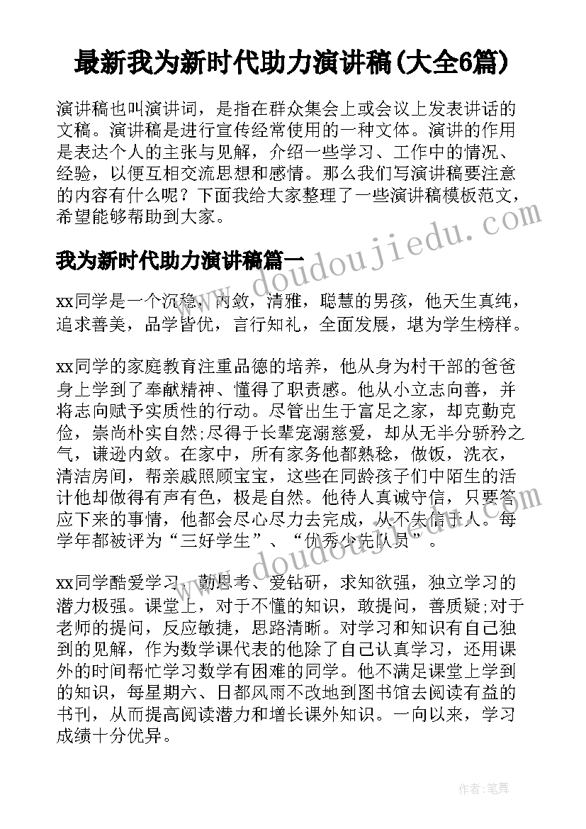 最新我为新时代助力演讲稿(大全6篇)