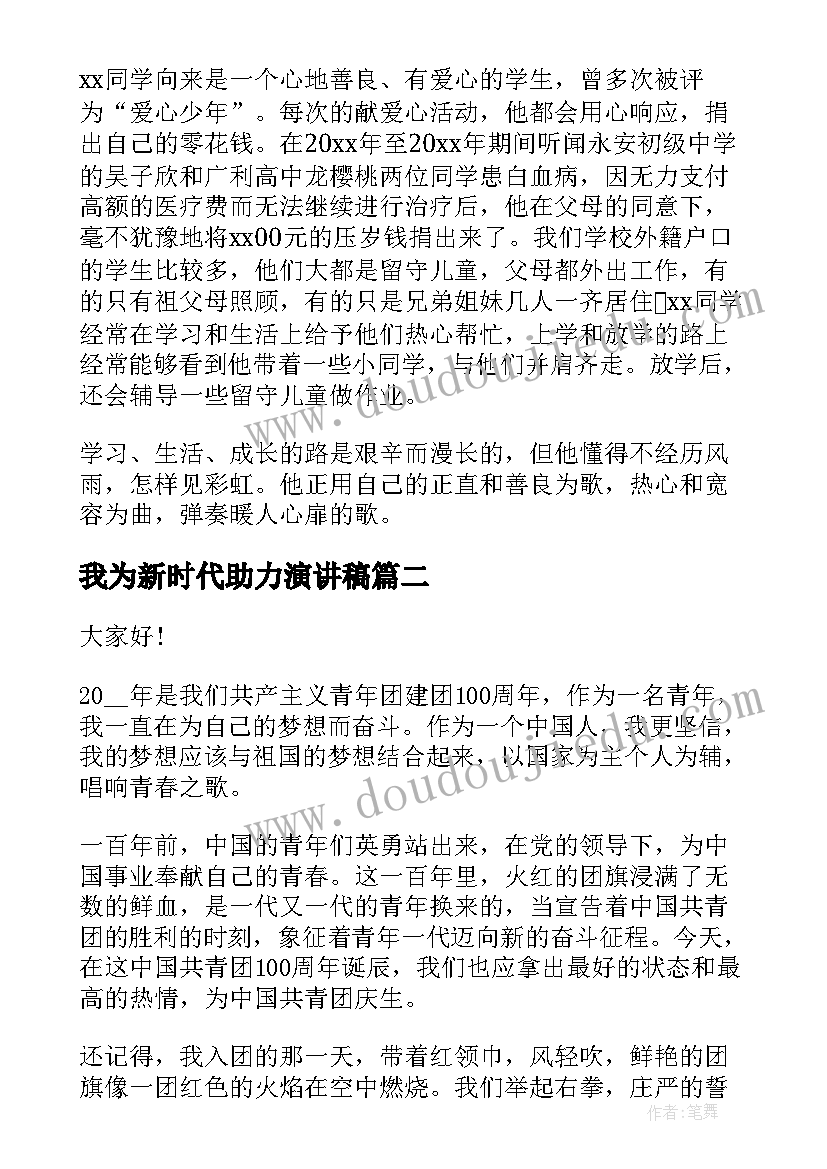 最新我为新时代助力演讲稿(大全6篇)