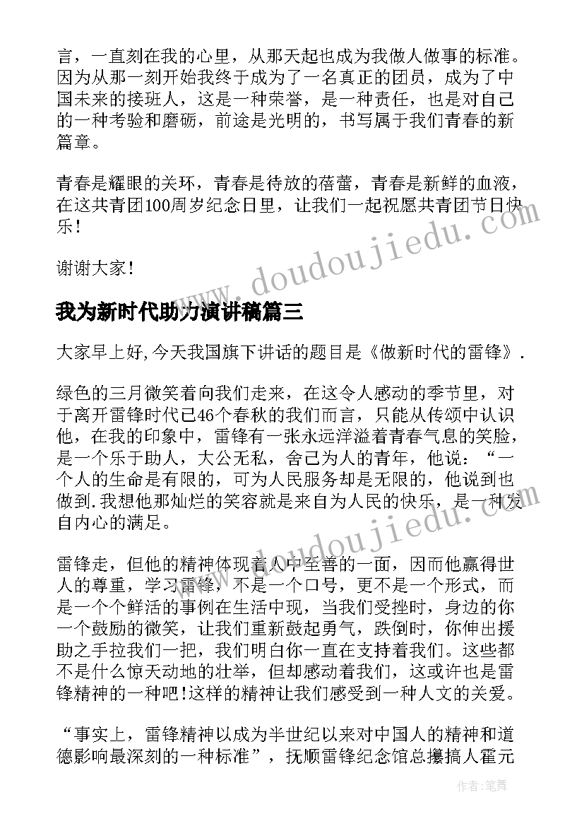 最新我为新时代助力演讲稿(大全6篇)