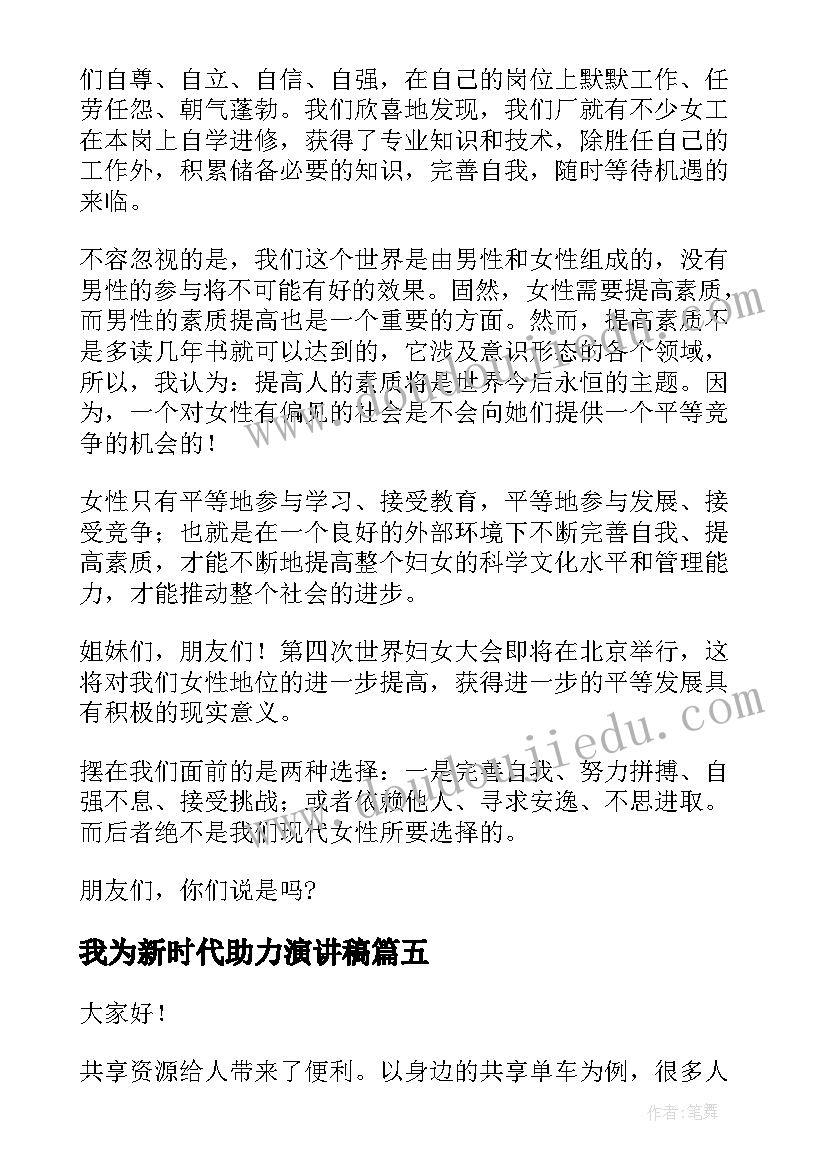 最新我为新时代助力演讲稿(大全6篇)