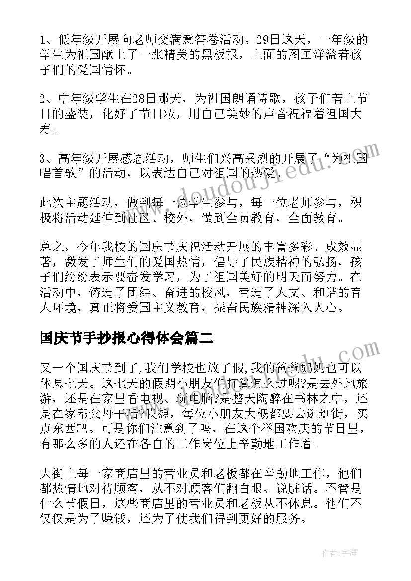 最新国庆节手抄报心得体会(优秀6篇)