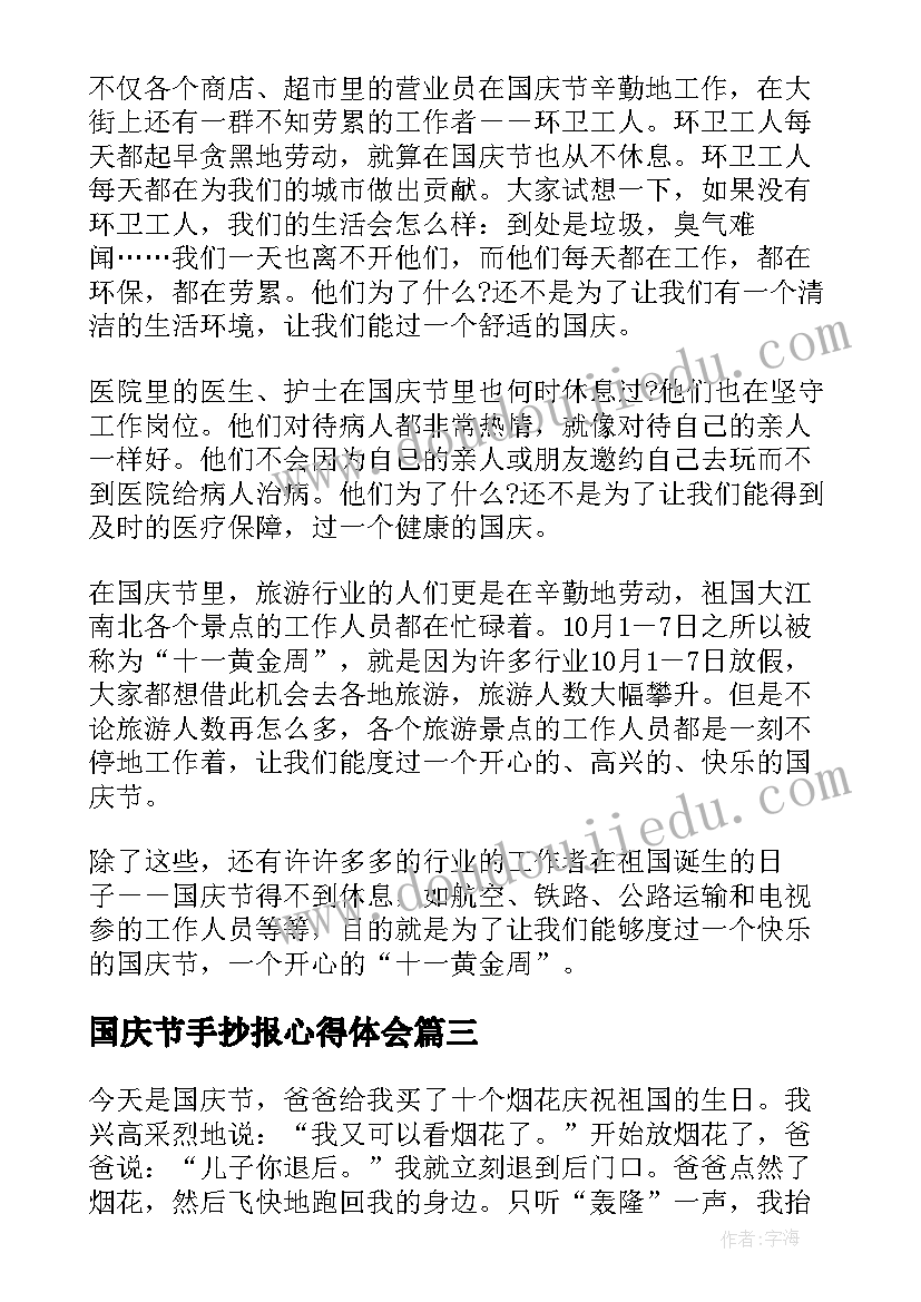 最新国庆节手抄报心得体会(优秀6篇)