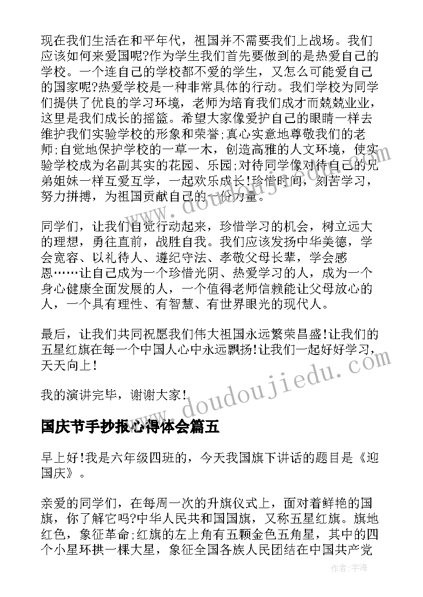 最新国庆节手抄报心得体会(优秀6篇)