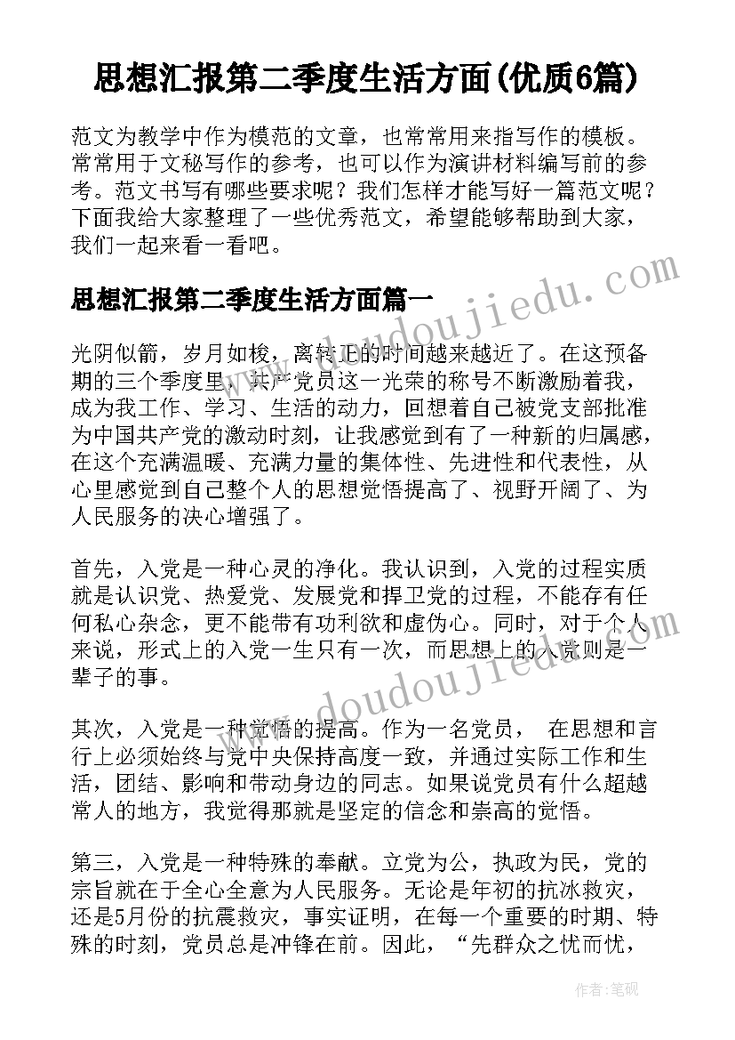 思想汇报第二季度生活方面(优质6篇)