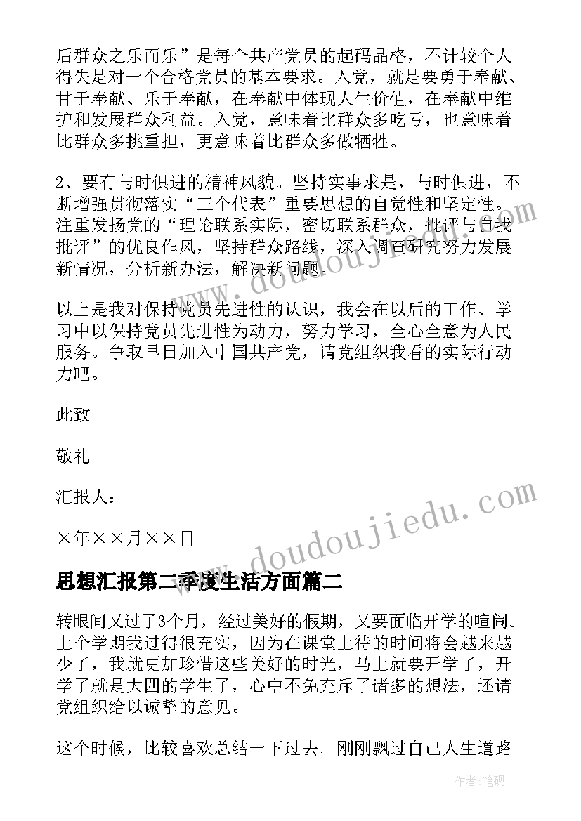 思想汇报第二季度生活方面(优质6篇)