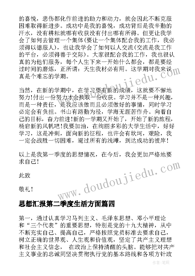 思想汇报第二季度生活方面(优质6篇)