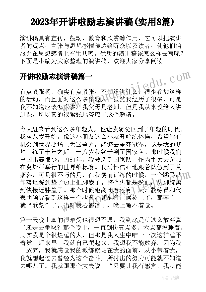 2023年开讲啦励志演讲稿(实用8篇)