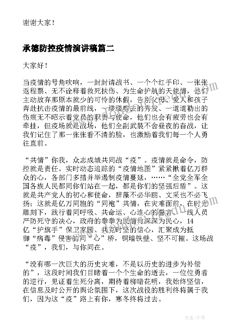 最新承德防控疫情演讲稿(模板9篇)