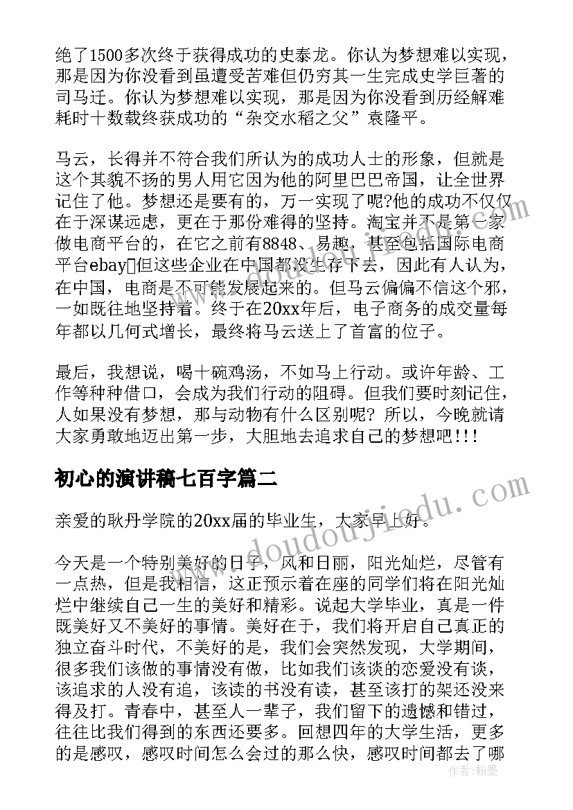 最新初心的演讲稿七百字(实用6篇)