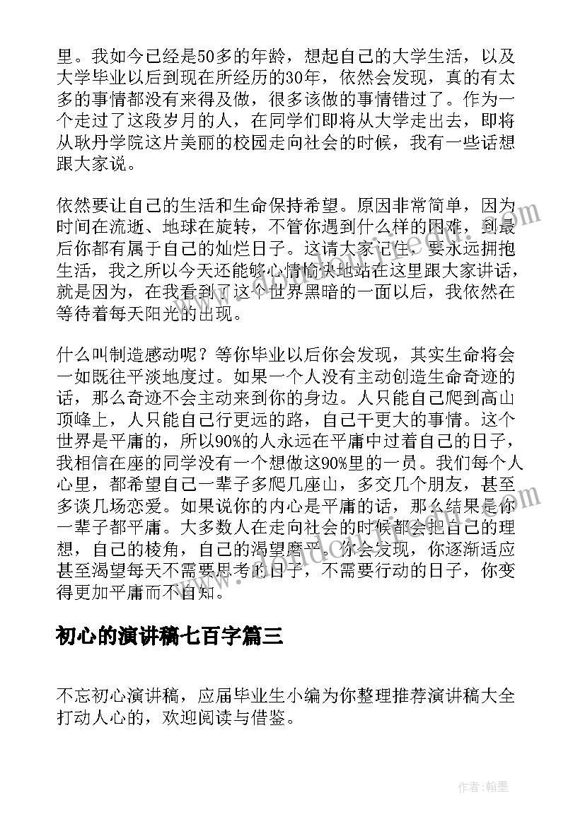 最新初心的演讲稿七百字(实用6篇)