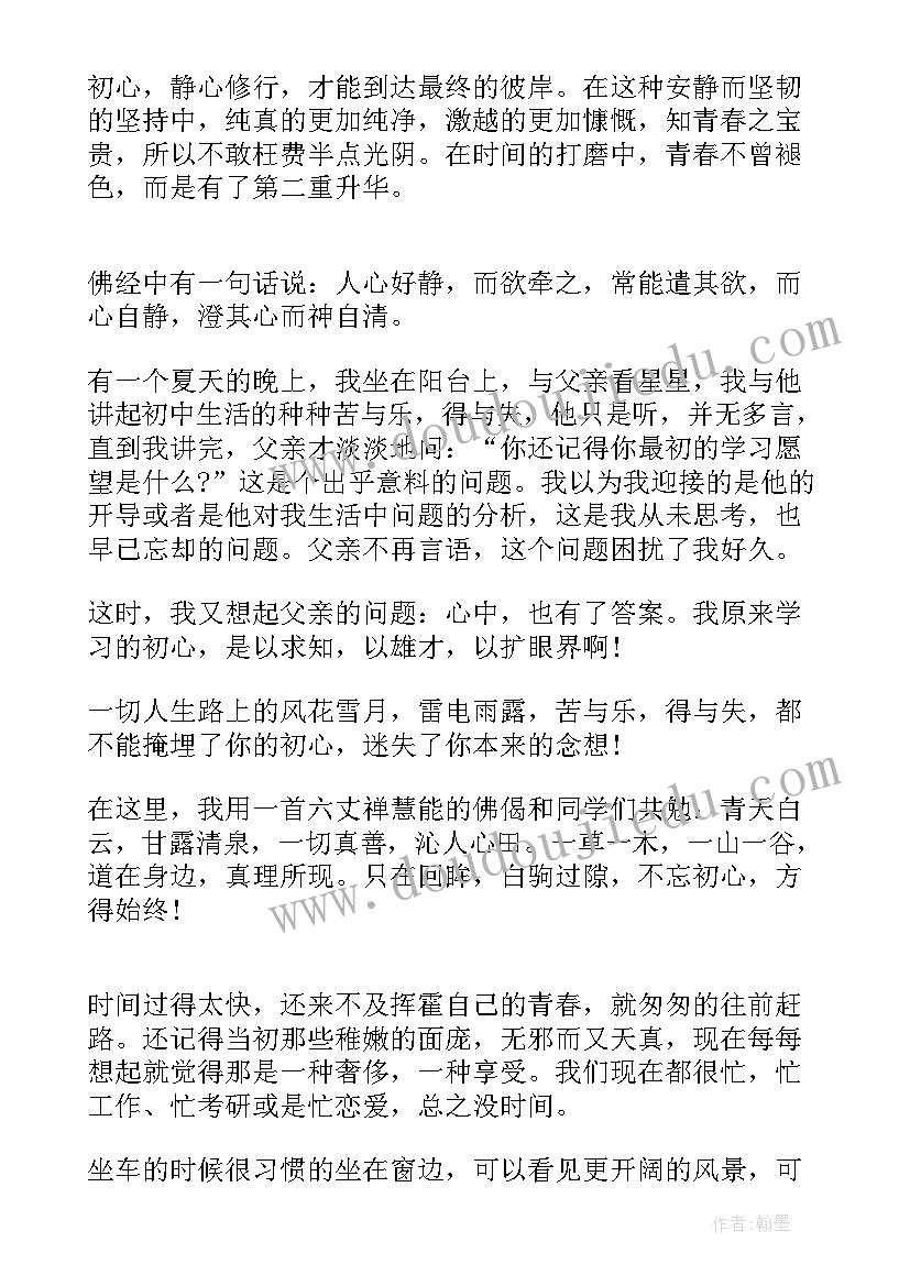 最新初心的演讲稿七百字(实用6篇)