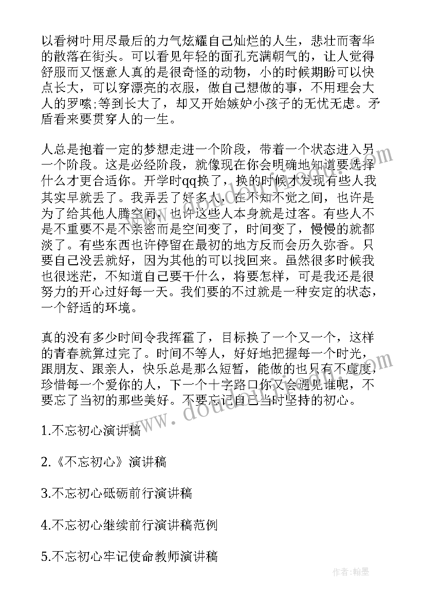 最新初心的演讲稿七百字(实用6篇)