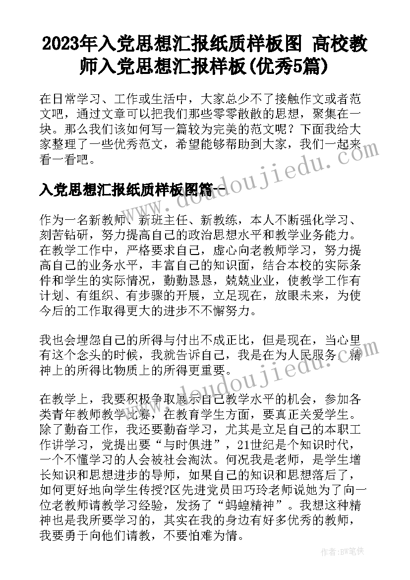 2023年入党思想汇报纸质样板图 高校教师入党思想汇报样板(优秀5篇)