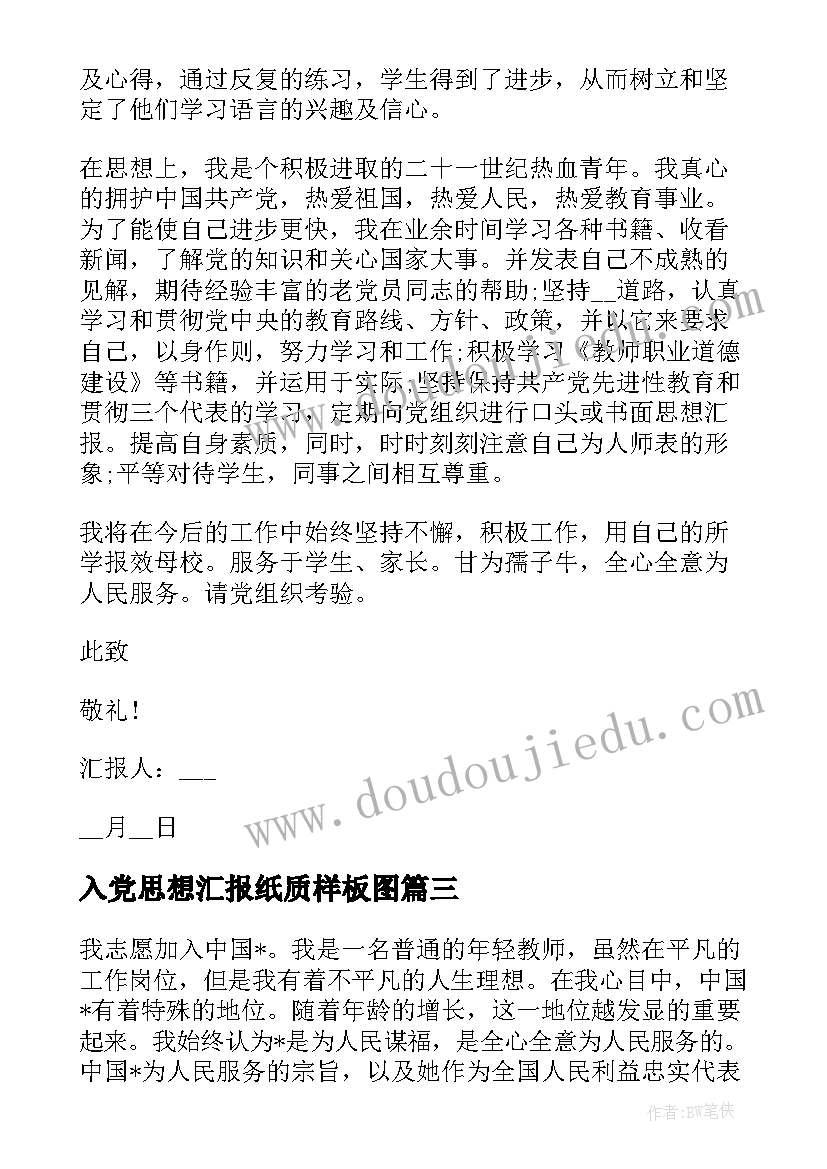 2023年入党思想汇报纸质样板图 高校教师入党思想汇报样板(优秀5篇)