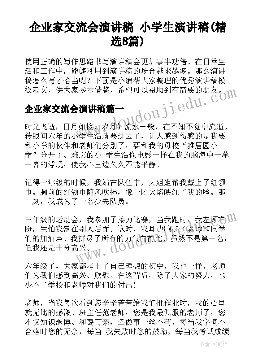 企业家交流会演讲稿 小学生演讲稿(精选8篇)