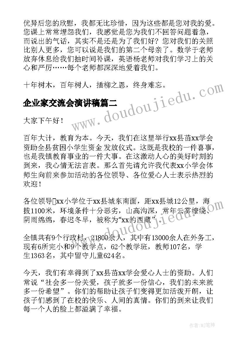 企业家交流会演讲稿 小学生演讲稿(精选8篇)