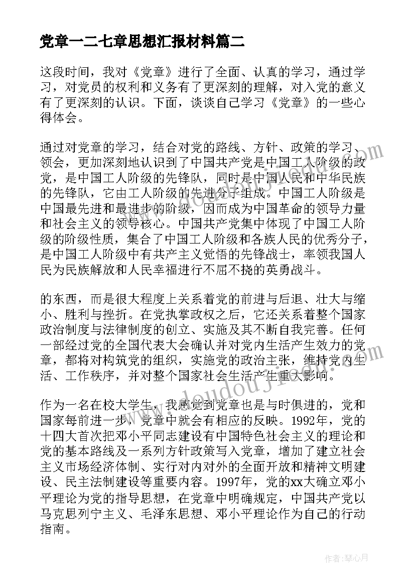 党章一二七章思想汇报材料 党章的思想汇报(优秀9篇)