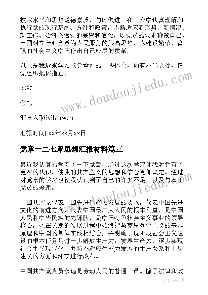 党章一二七章思想汇报材料 党章的思想汇报(优秀9篇)