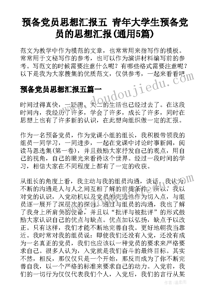 预备党员思想汇报五 青年大学生预备党员的思想汇报(通用5篇)