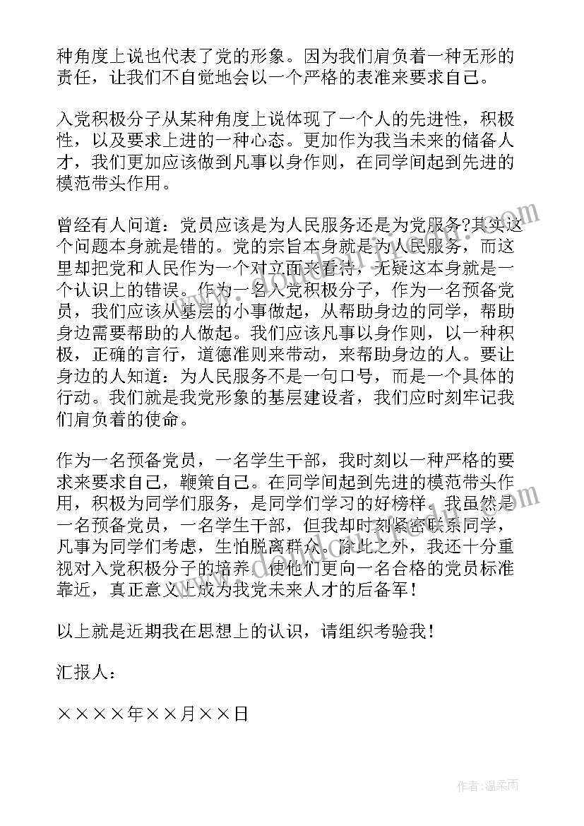 预备党员思想汇报五 青年大学生预备党员的思想汇报(通用5篇)