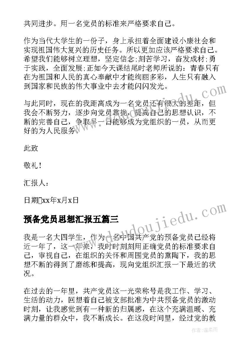 预备党员思想汇报五 青年大学生预备党员的思想汇报(通用5篇)