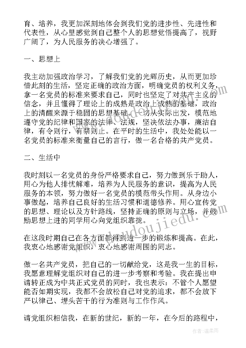 预备党员思想汇报五 青年大学生预备党员的思想汇报(通用5篇)