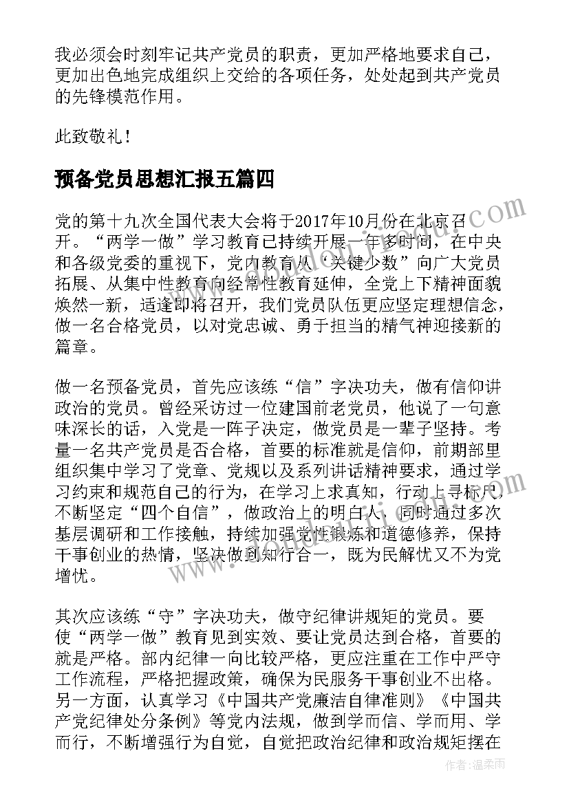 预备党员思想汇报五 青年大学生预备党员的思想汇报(通用5篇)