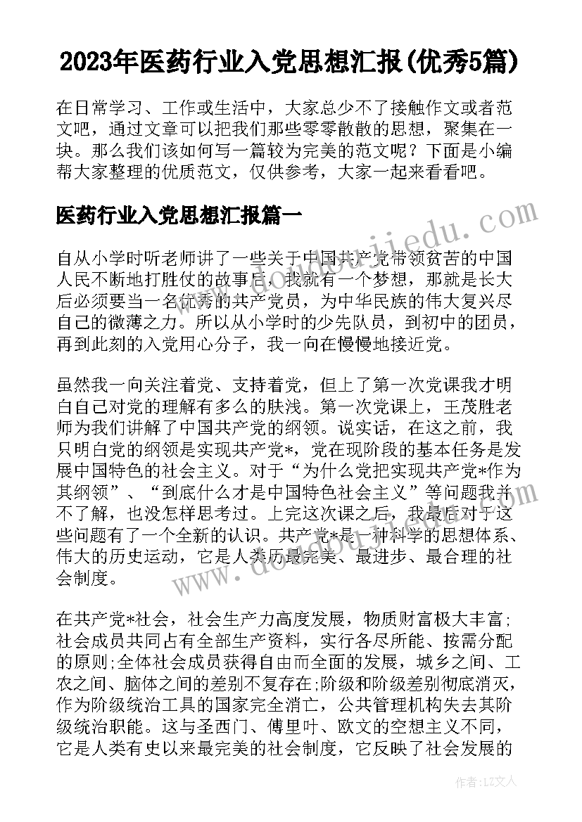 2023年医药行业入党思想汇报(优秀5篇)