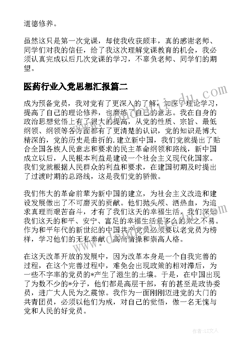 2023年医药行业入党思想汇报(优秀5篇)