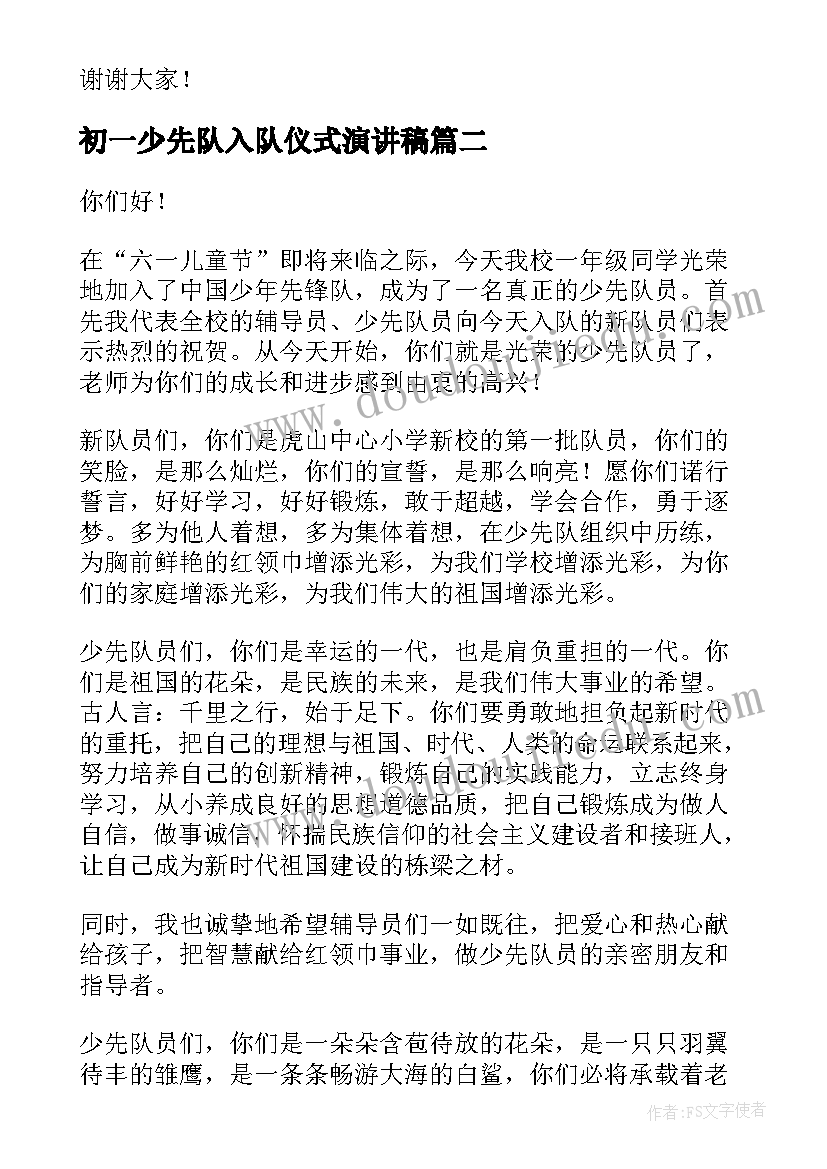 2023年初一少先队入队仪式演讲稿 少先队入队少先队员代表演讲稿(优质5篇)