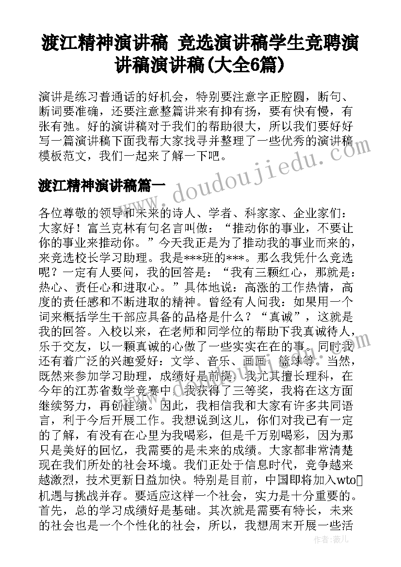 渡江精神演讲稿 竞选演讲稿学生竞聘演讲稿演讲稿(大全6篇)