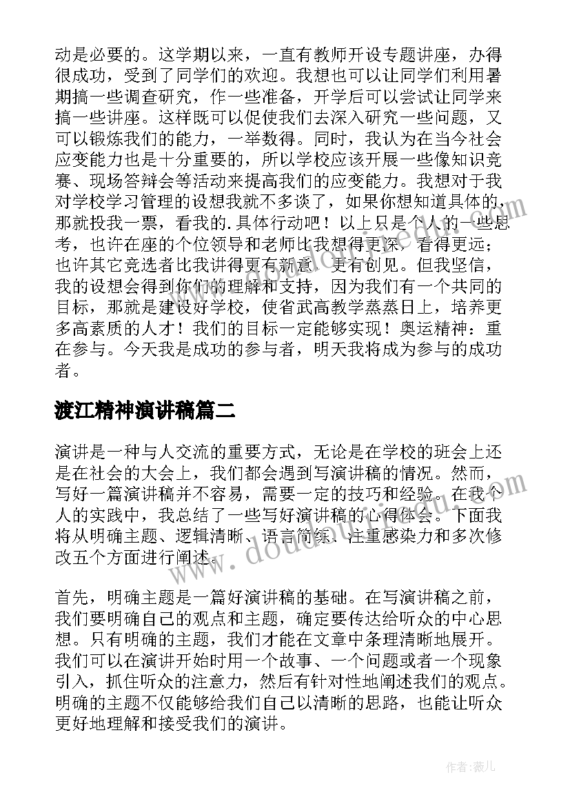 渡江精神演讲稿 竞选演讲稿学生竞聘演讲稿演讲稿(大全6篇)